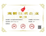 高新技术证书