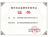 绍兴市研发中心证书