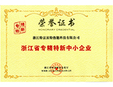 专精特新中小企业